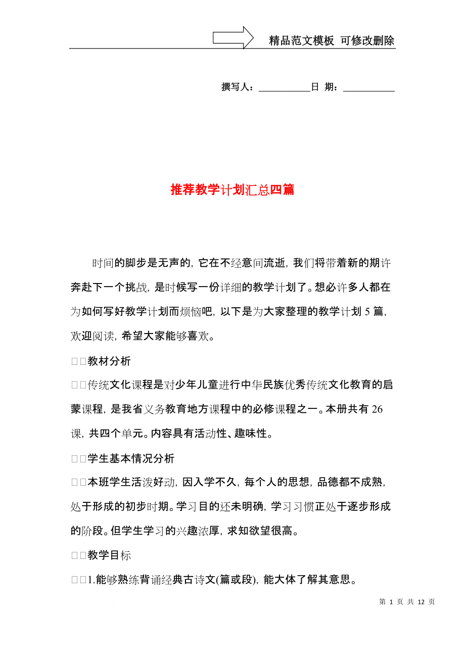 推荐教学计划汇总四篇.docx_第1页