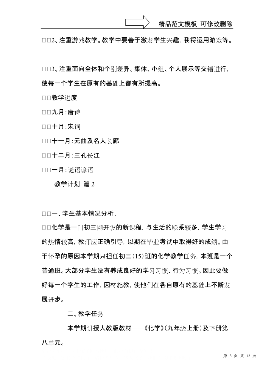 推荐教学计划汇总四篇.docx_第3页