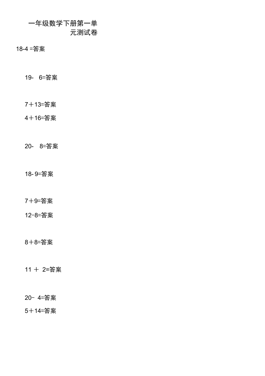 一年级数学下册第一单元测试卷(20211010054311).docx_第1页