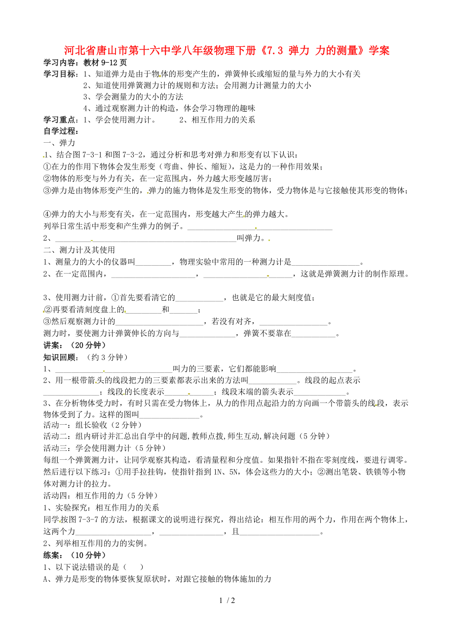 【最新】八年级物理下册《7.3 弹力 力的测量》学案（无答案） .doc_第1页