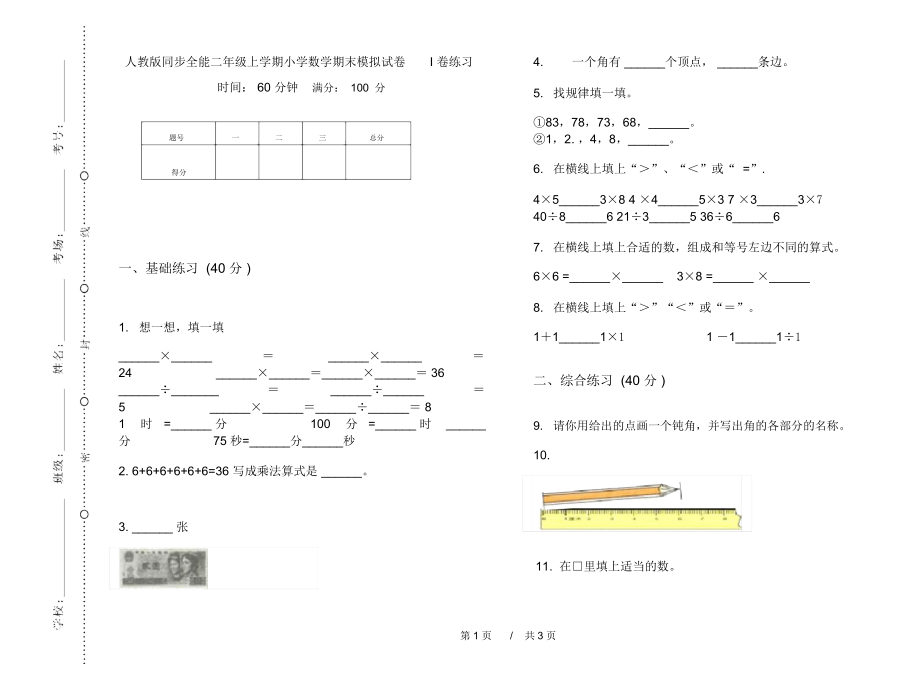 人教版同步全能二年级上学期小学数学期末模拟试卷I卷练习.docx_第1页