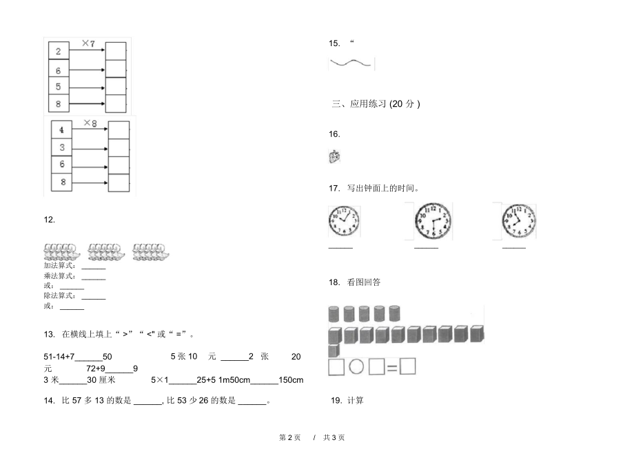 人教版同步全能二年级上学期小学数学期末模拟试卷I卷练习.docx_第2页