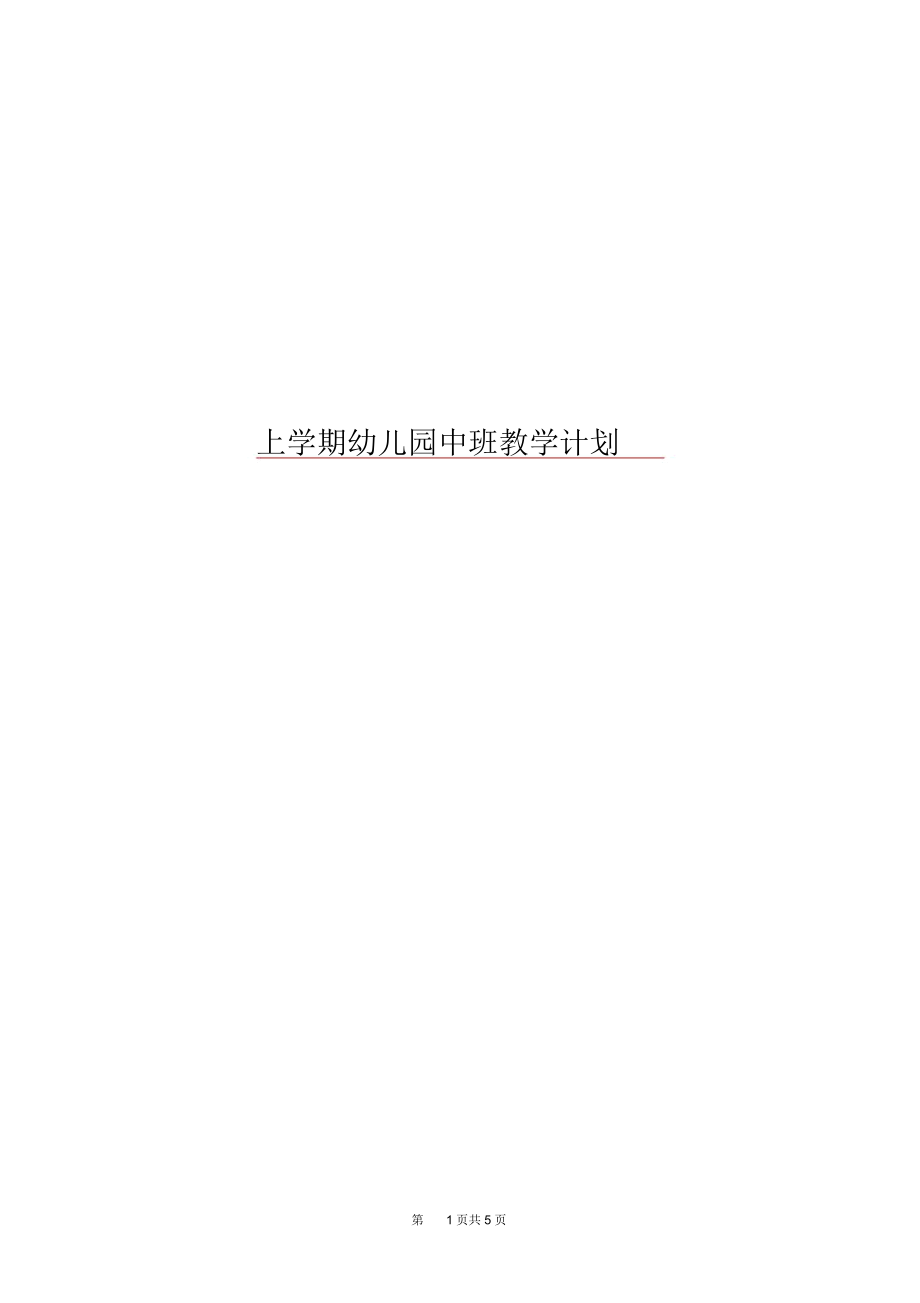 上学期幼儿园中班教学计划.docx_第1页