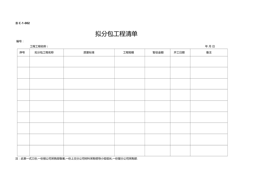 最新企事业单位招标采购管理表格汇编41.docx_第3页