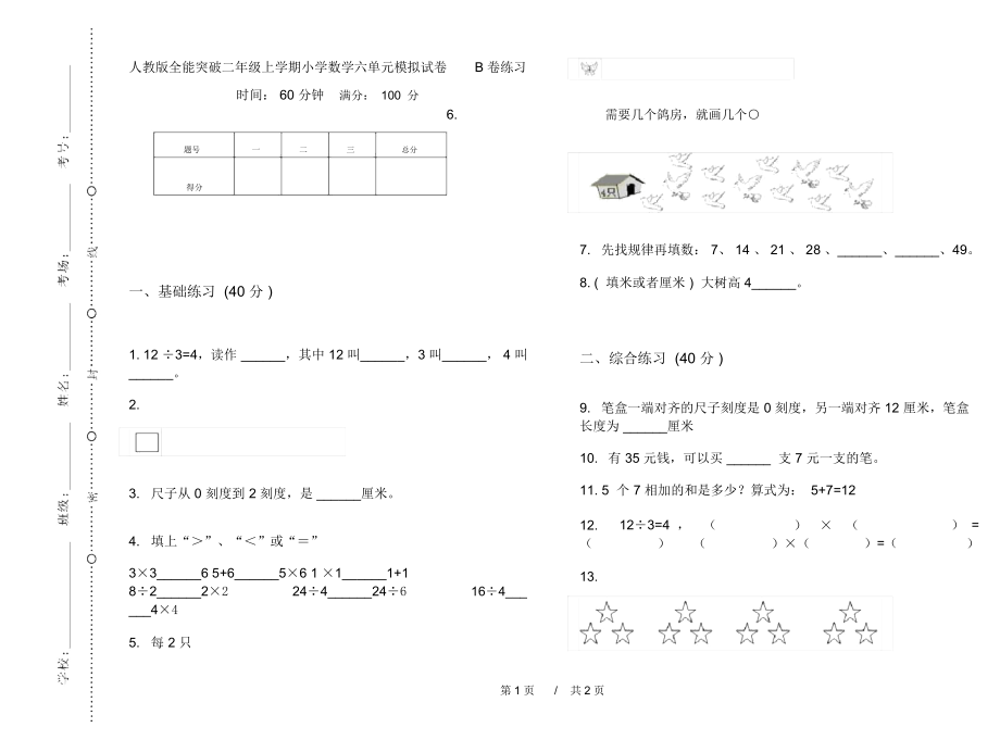 人教版全能突破二年级上学期小学数学六单元模拟试卷B卷练习.docx_第1页