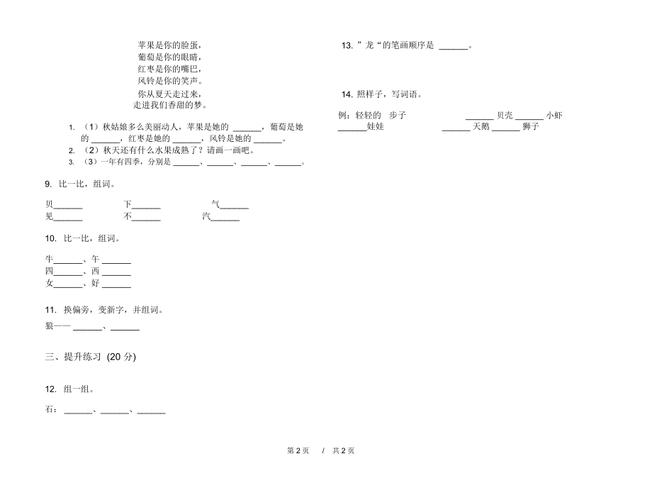 2020年精选同步一年级上学期小学语文四单元模拟试卷C卷专题练习.docx_第2页