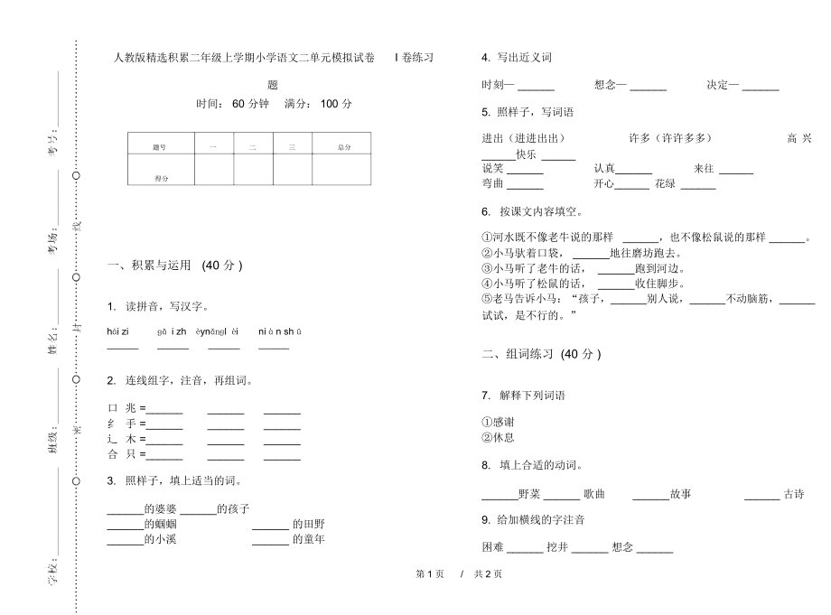 人教版精选积累二年级上学期小学语文二单元模拟试卷I卷练习题.docx_第1页