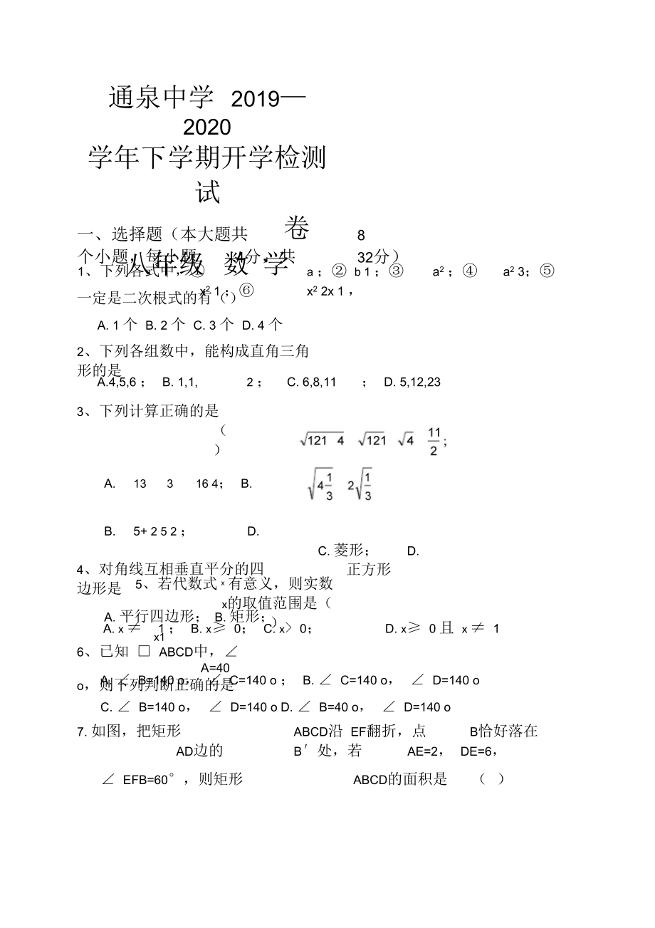 云南省曲靖市马龙区通泉中学2019-2020学年八年级下学期开学检测数学试题(无答案).docx_第1页