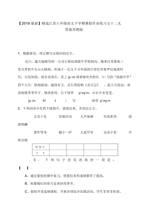 【2019最新】精选江苏八年级语文下学期暑假作业练习五十二无答案苏教版.docx