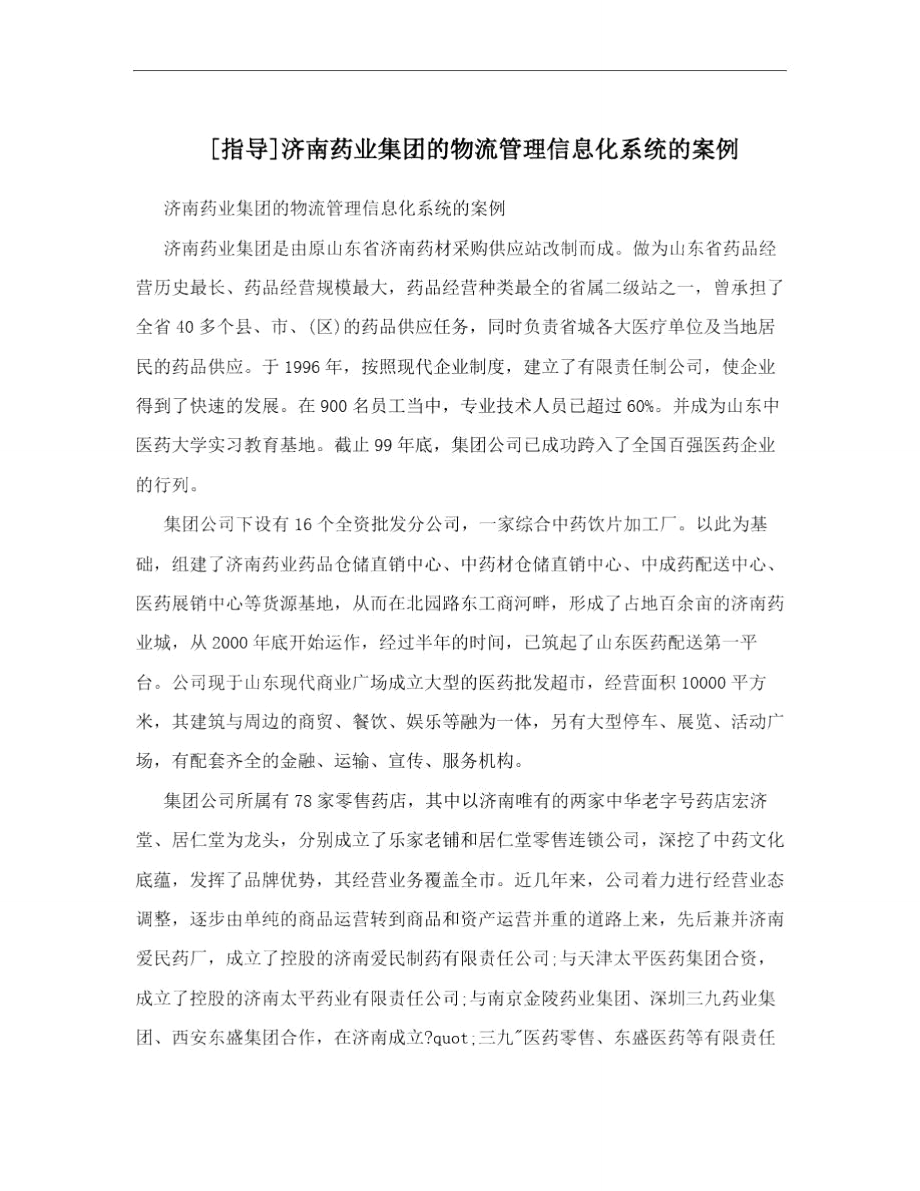 [指导]济南药业集团的物流管理信息化系统的案例.doc_第1页