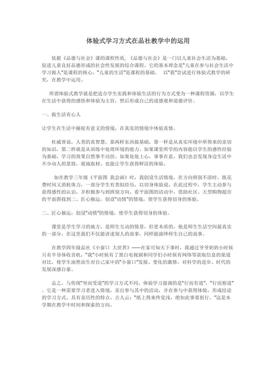 体验式学习在品社教学中应用.doc_第1页