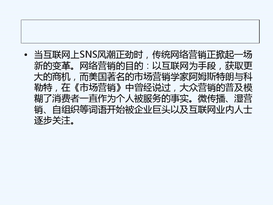 社区化媒体——企业品牌营销的新王牌.docx_第3页