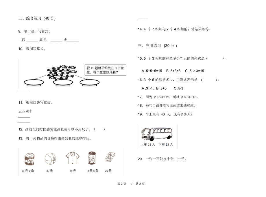 人教版复习试题精选二年级上学期小学数学期中模拟试卷D卷练习.docx_第2页