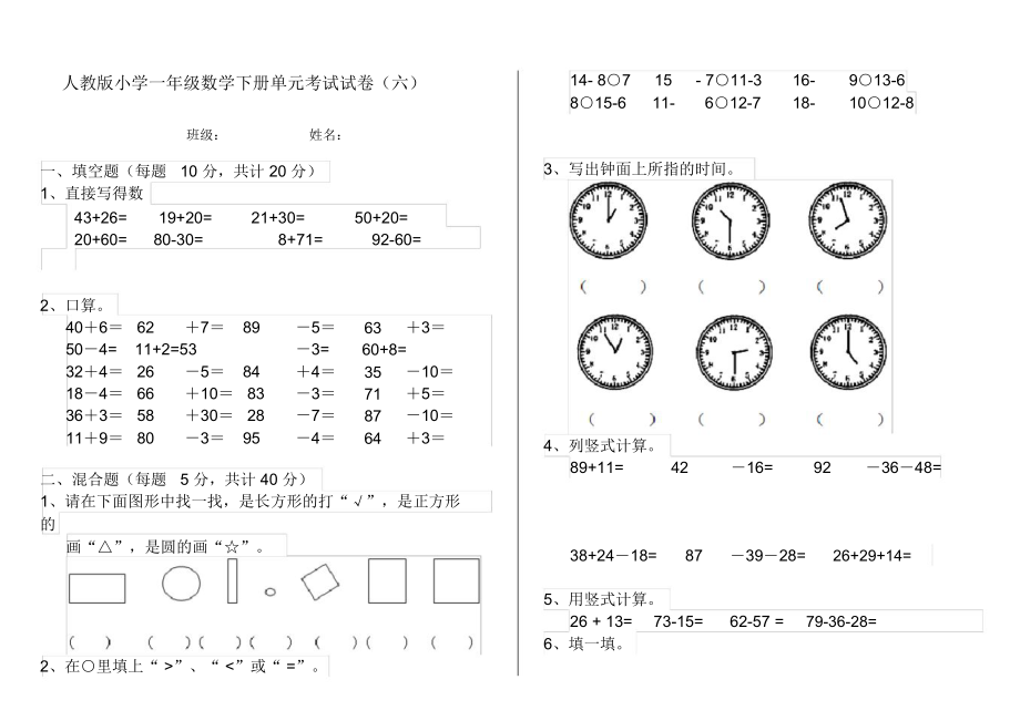 人教版小学一年级数学下册单元考试试卷(六).docx_第1页