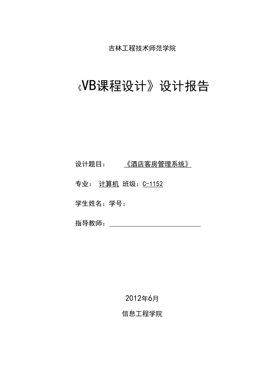 vb《酒店管理系统》课程设计.docx_第1页