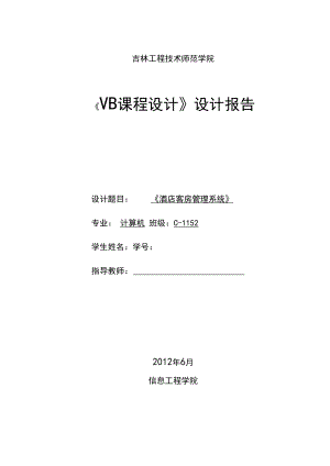 vb《酒店管理系统》课程设计.docx