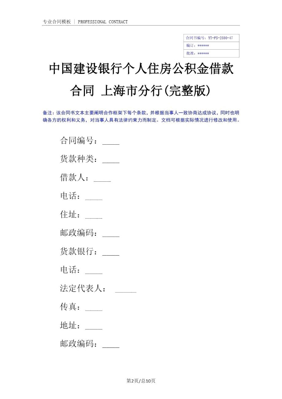 中国建设银行个人住房公积金借款合同上海市分行(完整版).doc_第2页