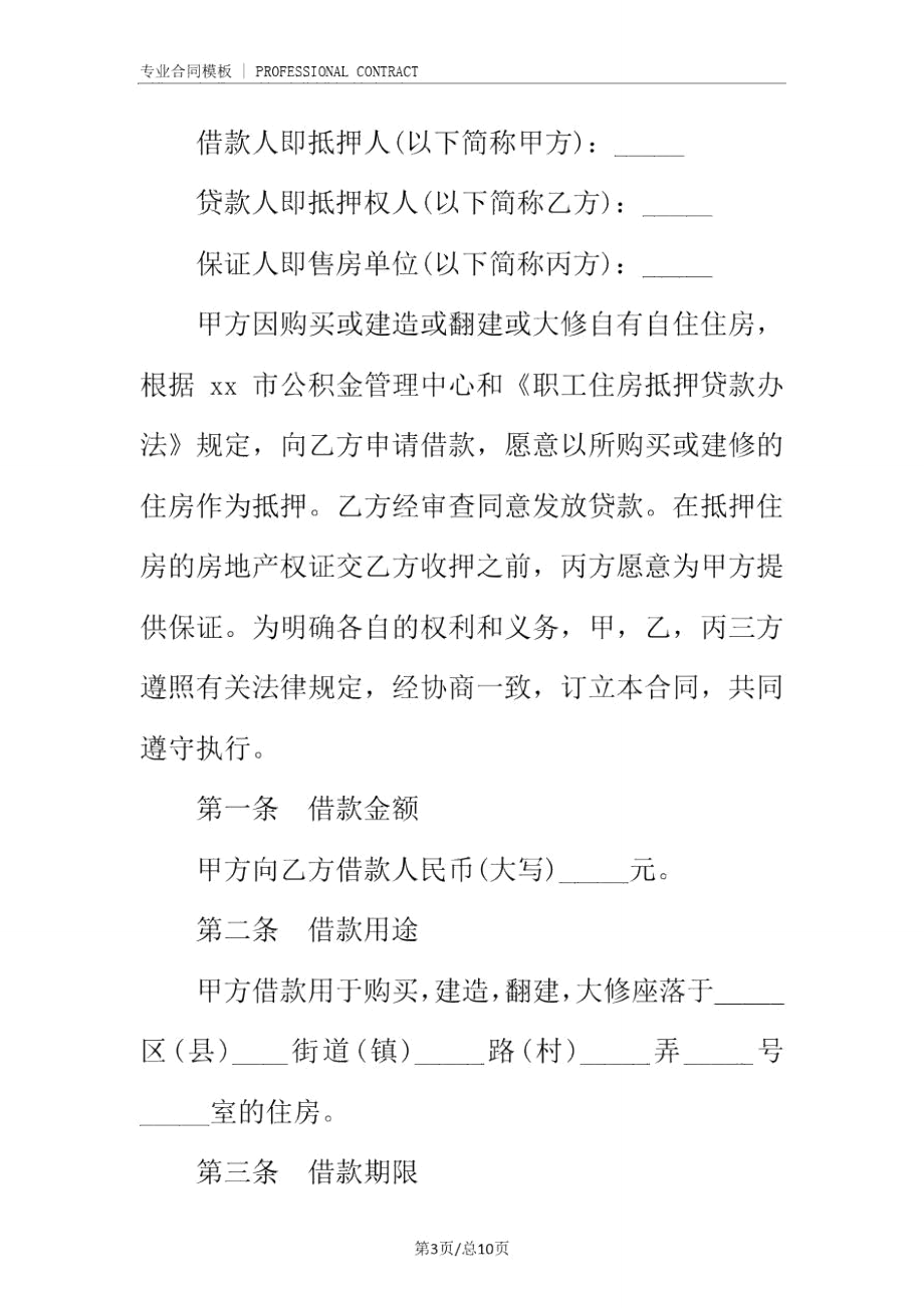 中国建设银行个人住房公积金借款合同上海市分行(完整版).doc_第3页