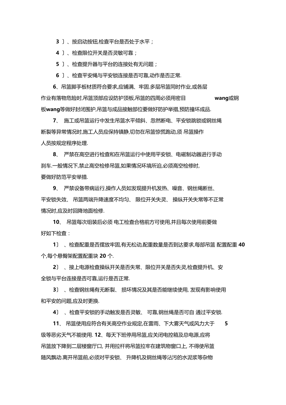 最新整理吊笼操作安全技术交底.docx_第2页