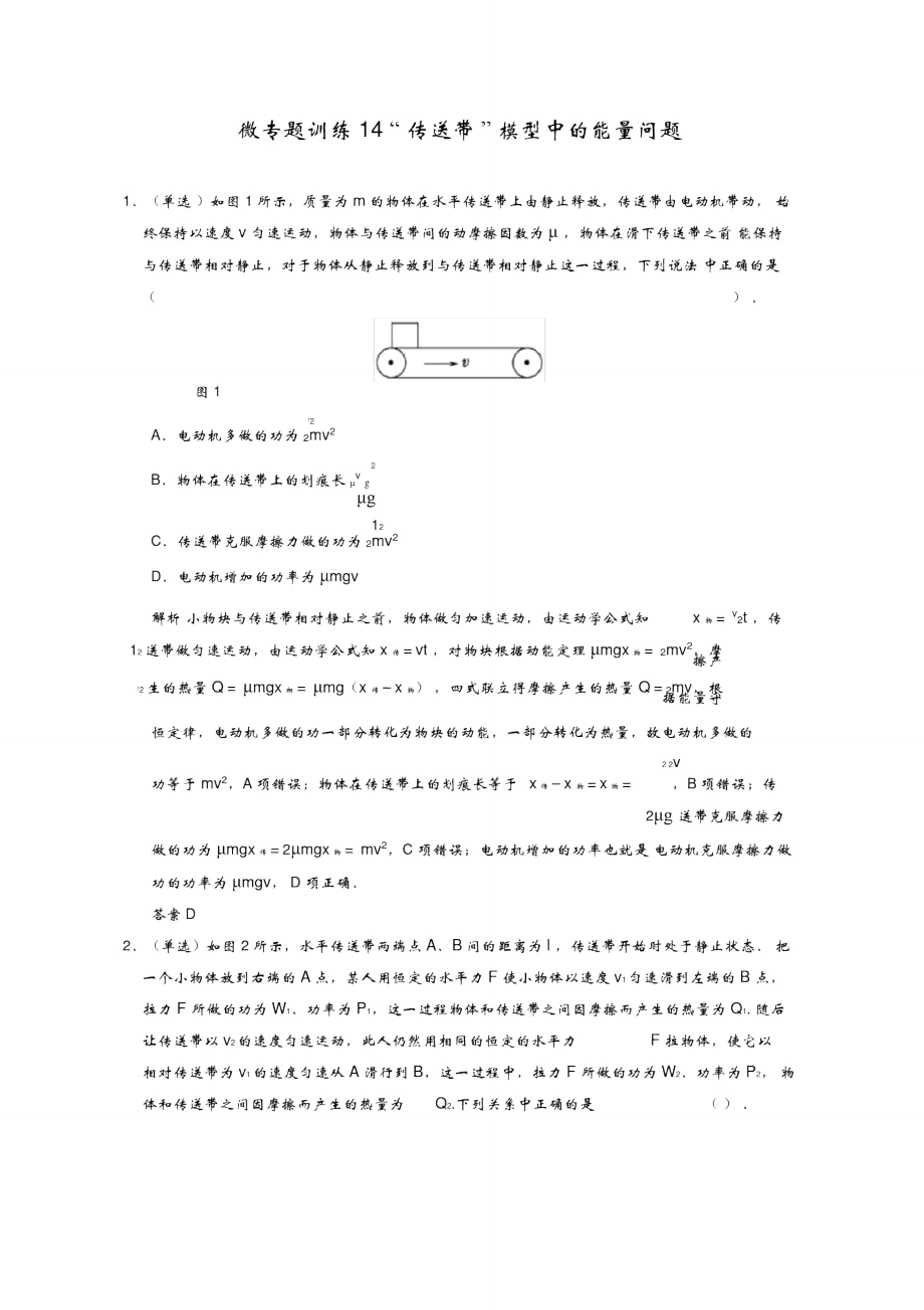 “传送带”模型中的能量问题.doc_第1页