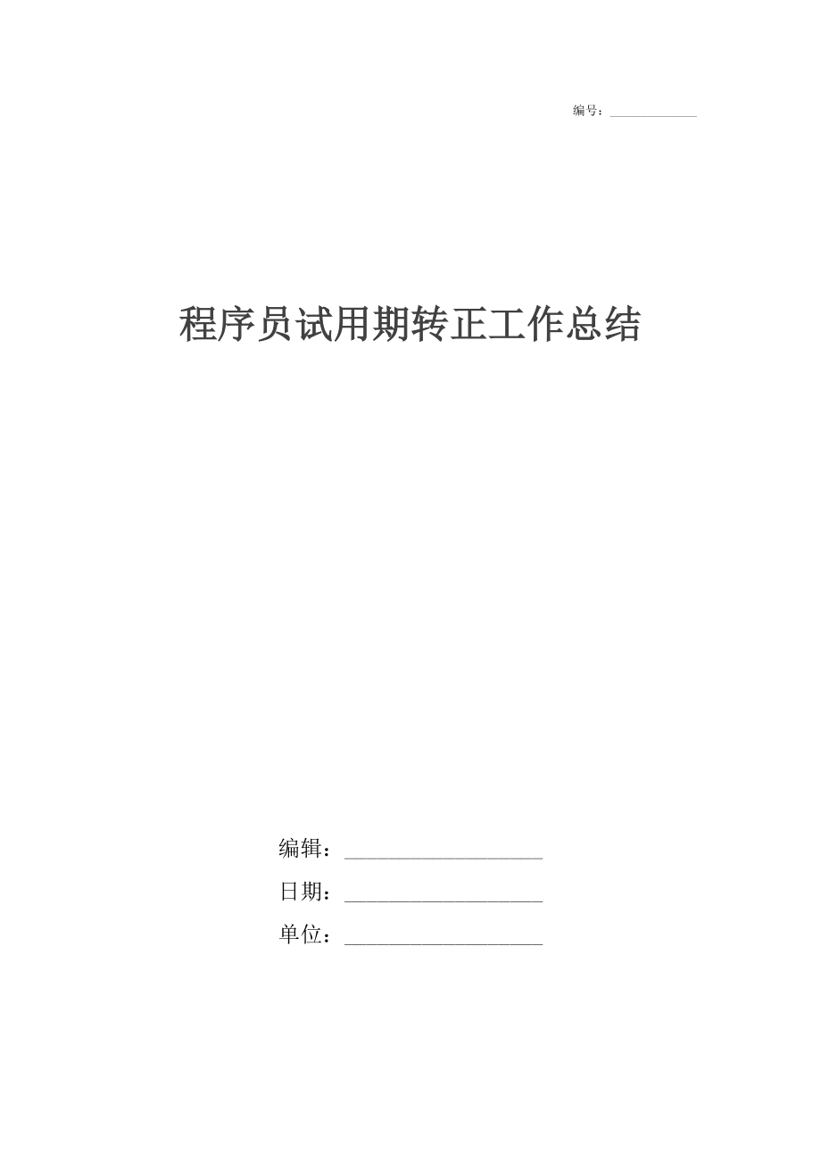 程序员试用期转正工作总结2.docx_第1页