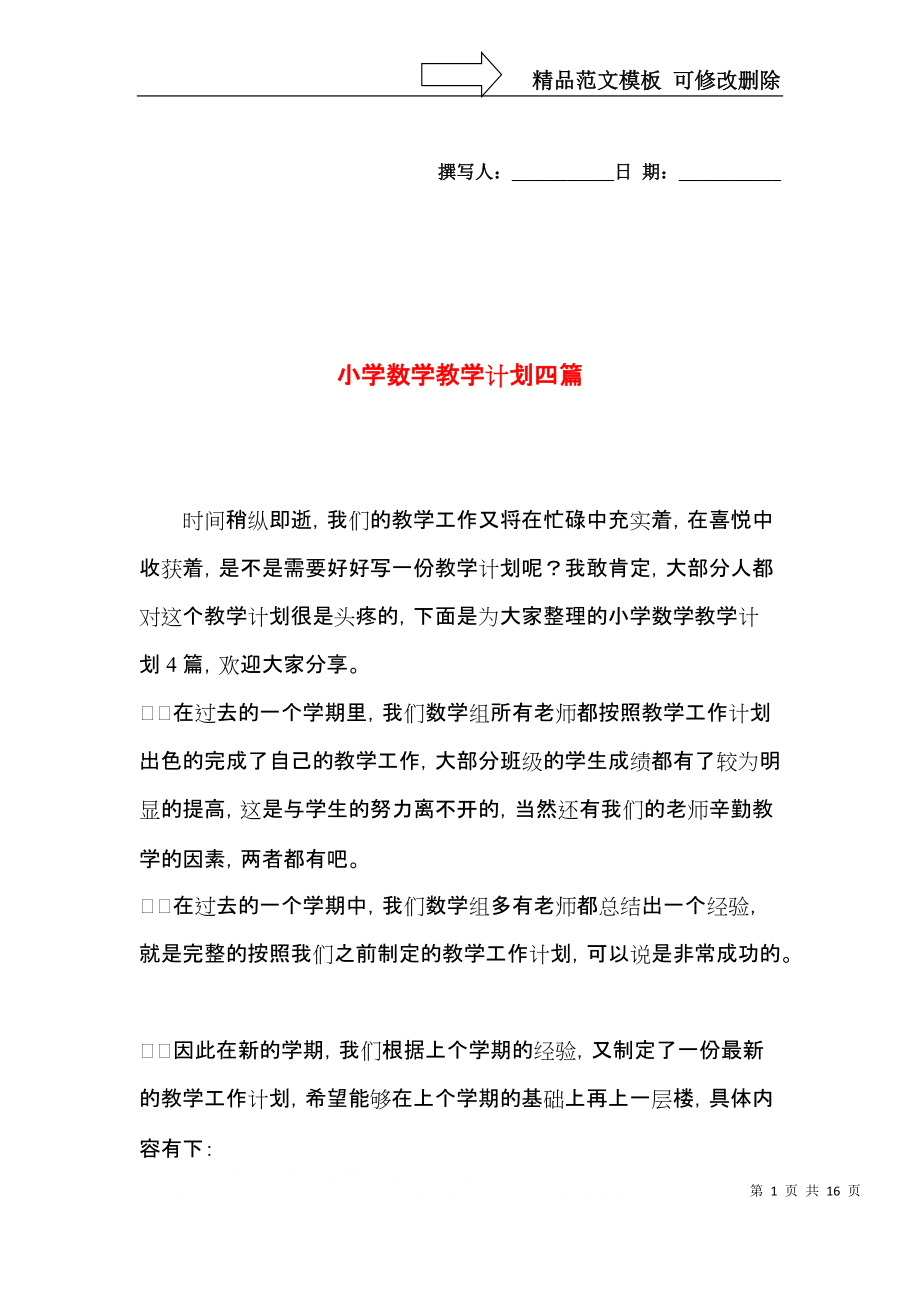 小学数学教学计划四篇（二）.docx_第1页