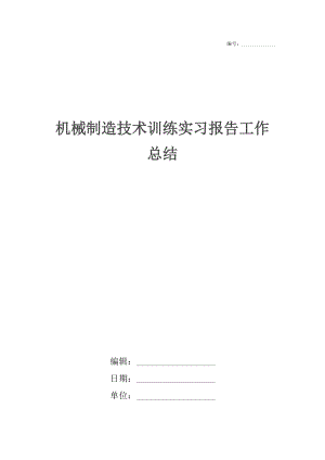 机械制造技术训练实习报告工作总结.docx