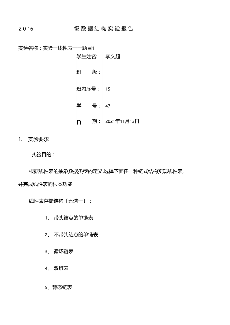 数据结构试验报告--单链表.docx_第1页