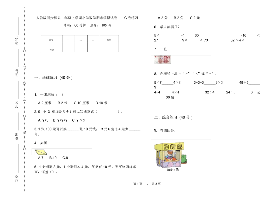 人教版同步积累二年级上学期小学数学期末模拟试卷C卷练习.docx_第1页