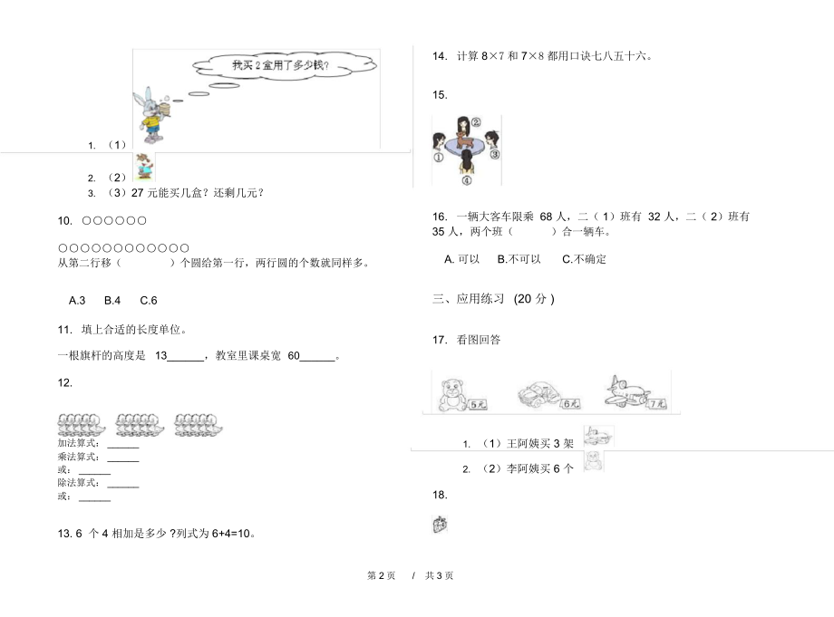 人教版同步积累二年级上学期小学数学期末模拟试卷C卷练习.docx_第2页