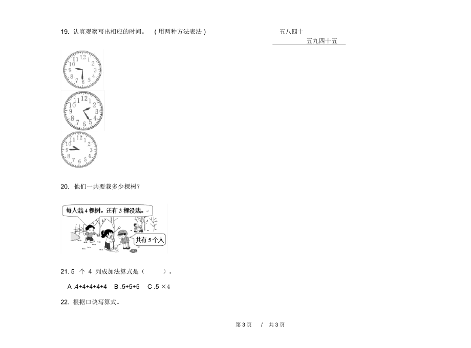 人教版同步积累二年级上学期小学数学期末模拟试卷C卷练习.docx_第3页