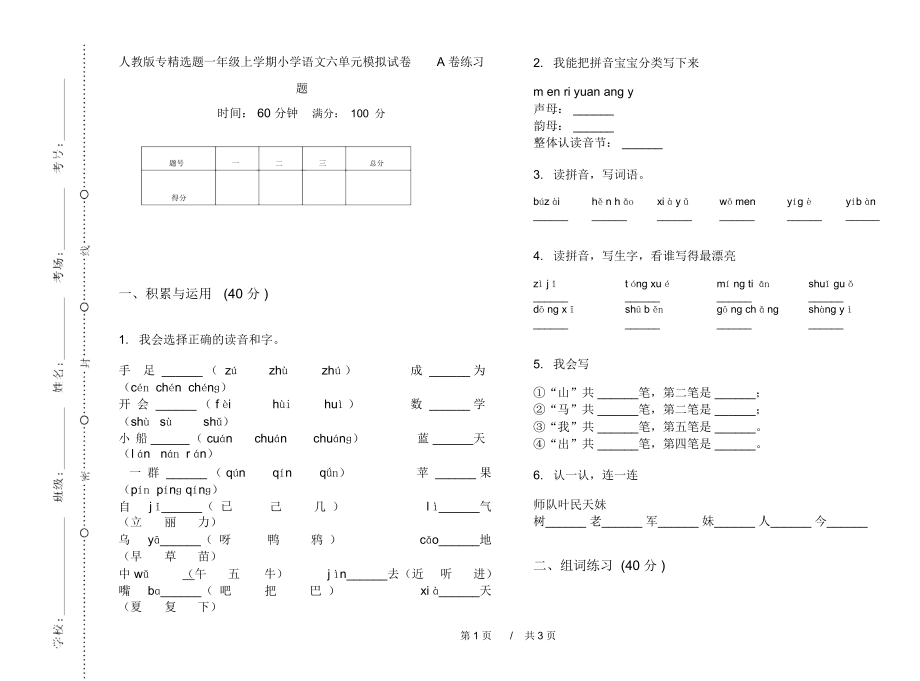 人教版专精选题一年级上学期小学语文六单元模拟试卷A卷练习题.docx_第1页