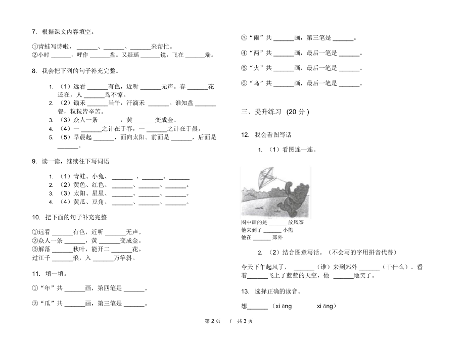 人教版专精选题一年级上学期小学语文六单元模拟试卷A卷练习题.docx_第2页