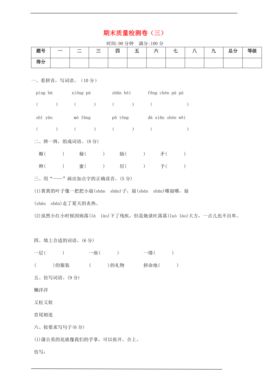 2019_2020学年三年级语文上学期期末质量检测卷三新人教版.doc_第1页