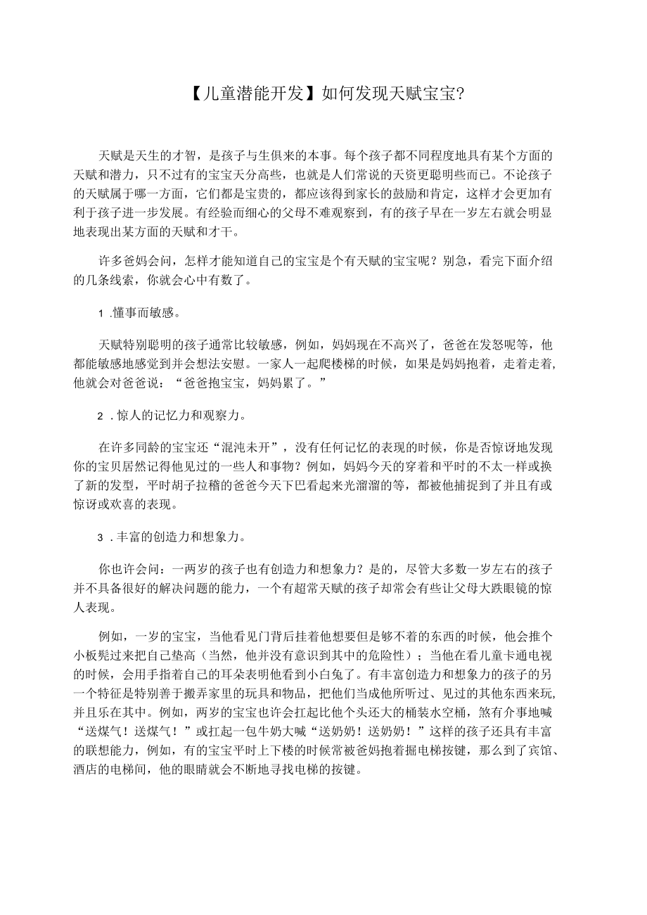 【儿童潜能开发】如何发现天赋宝宝.docx_第1页