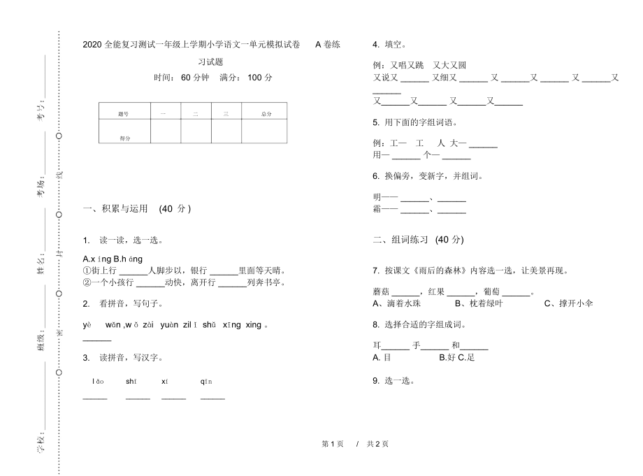 2020全能复习测试一年级上学期小学语文一单元模拟试卷A卷练习试题.docx_第1页