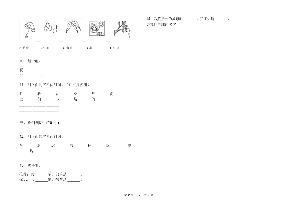 2020全能复习测试一年级上学期小学语文一单元模拟试卷A卷练习试题.docx_第2页