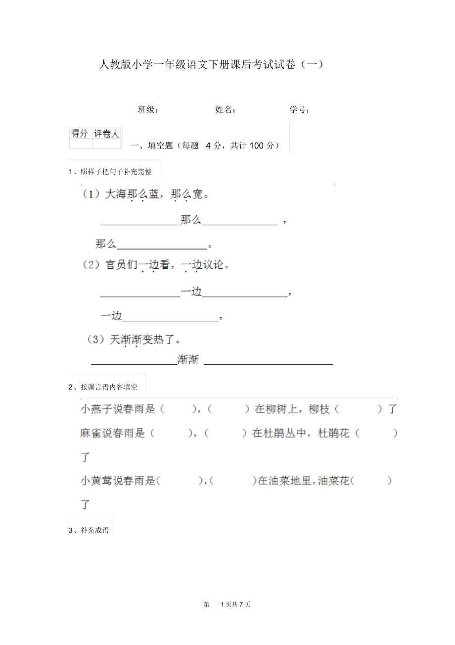 人教版小学一年级语文下册课后考试试卷(一).docx_第1页