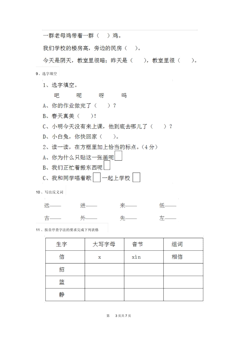 人教版小学一年级语文下册课后考试试卷(一).docx_第3页