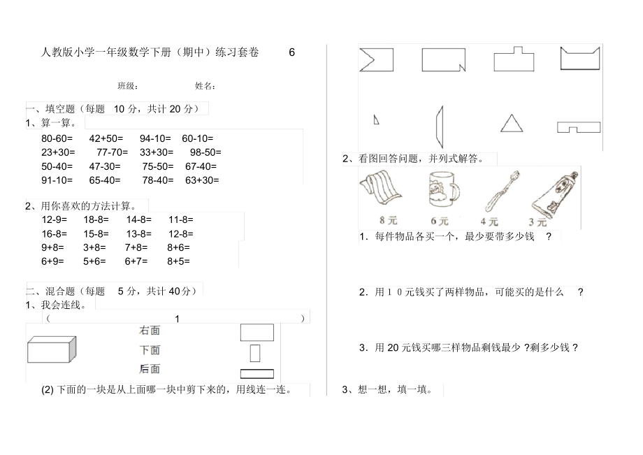 人教版小学一年级数学下册(期中)练习套卷6.docx_第1页