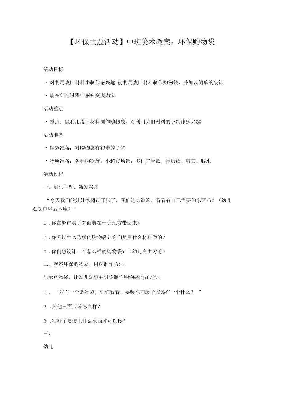 【环保主题活动】中班美术教案：环保购物袋.docx_第1页