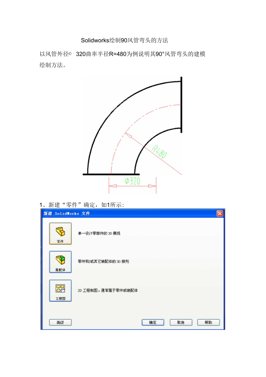 Solidworks绘制90度风管弯头地方法.doc_第1页