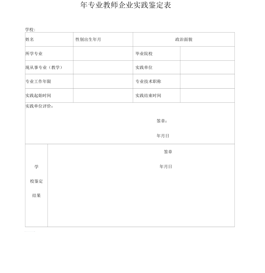 专业教师企业实践鉴定表.docx_第1页