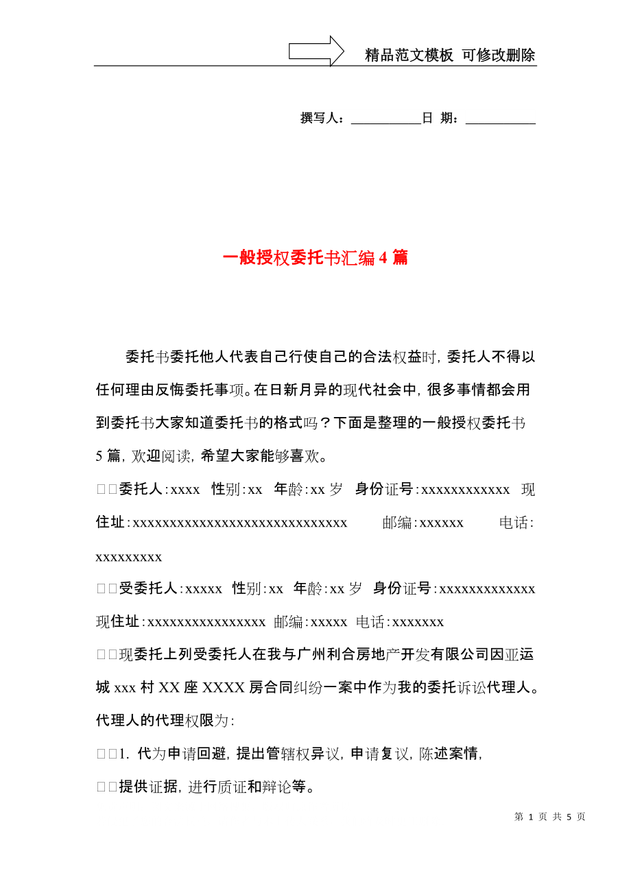 一般授权委托书汇编4篇.docx_第1页