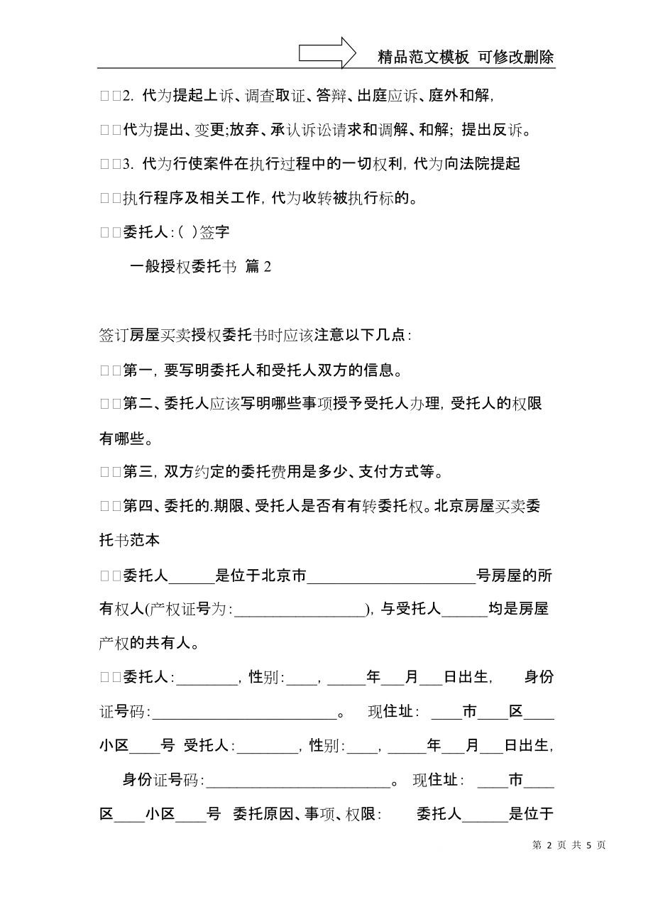 一般授权委托书汇编4篇.docx_第2页