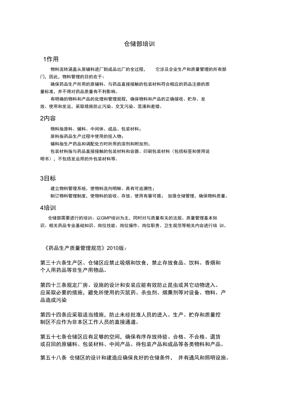 GMP仓库管理员培训.doc_第1页