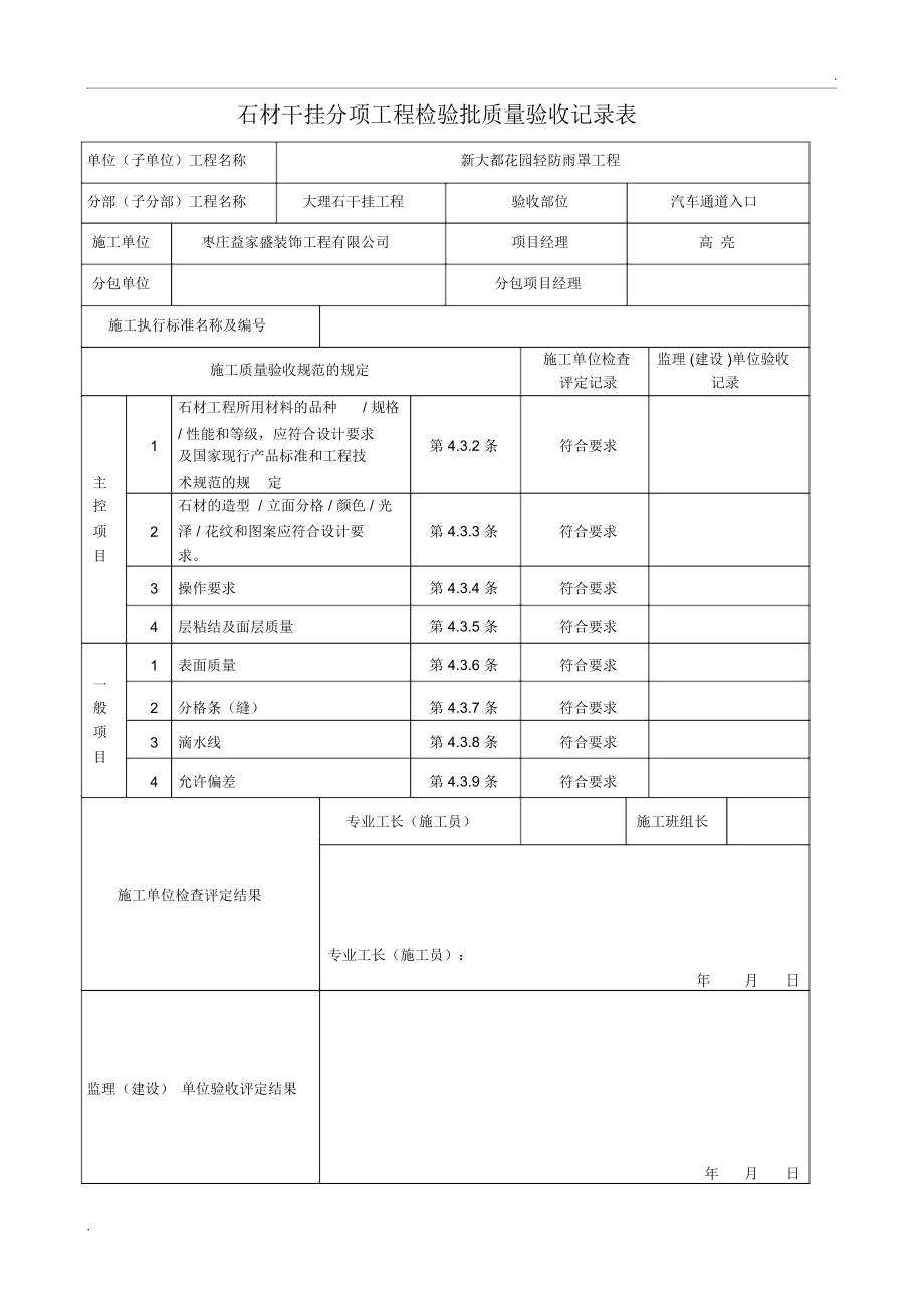 石材干挂分项工程检验批质量验收记录表.docx_第1页