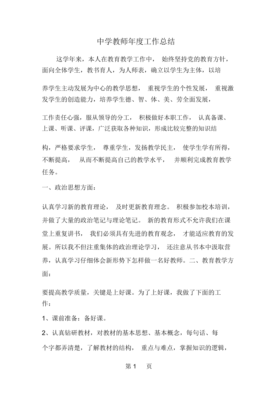 中学教师年度工作总结--word范文资料.docx_第1页