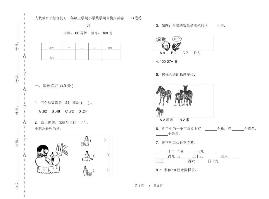 人教版水平综合复习二年级上学期小学数学期末模拟试卷B卷练习.docx_第1页