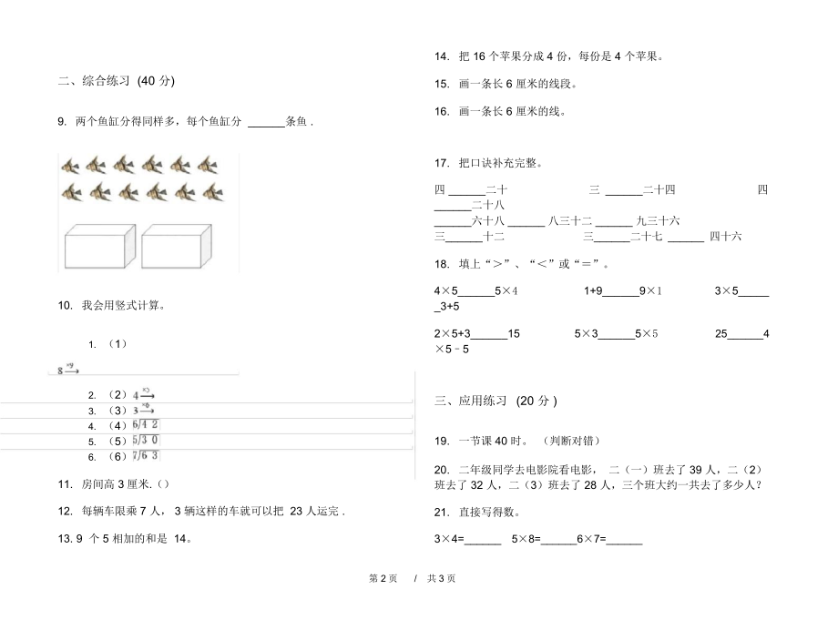 人教版水平综合复习二年级上学期小学数学期末模拟试卷B卷练习.docx_第2页